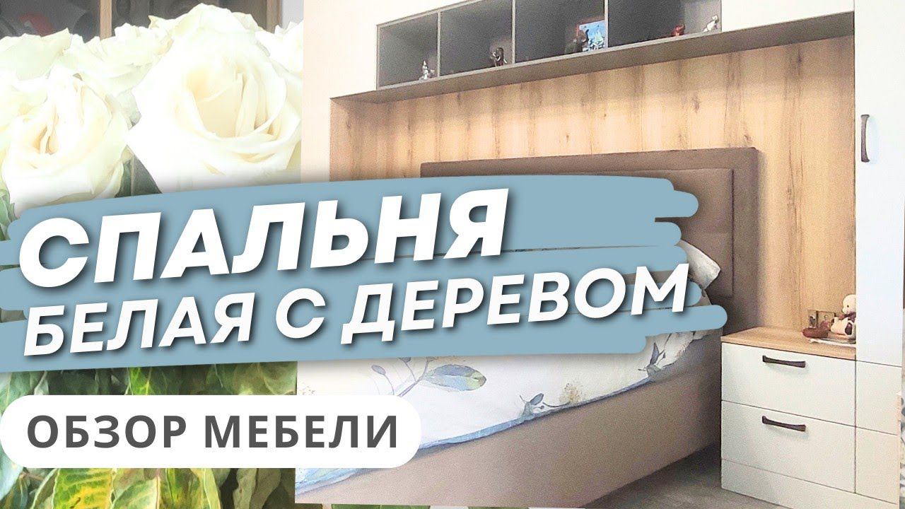 Спальня в квартире белая с деревом на заказ.Дизайн спальни 2024 .Мебель в Анапе M-STUDIO #спальня