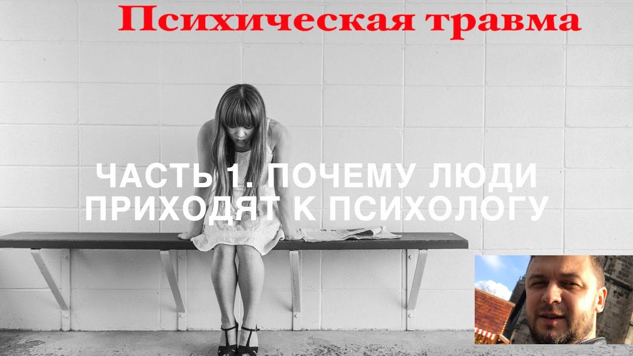 Психическая травма. Часть 1. Почему люди приходят к психологу