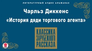 ЧАРЛЬЗ ДИККЕНС «ИСТОРИЯ ДЯДИ ТОРГОВОГО АГЕНТА». Аудиокнига. Читает Алексей Борзунов