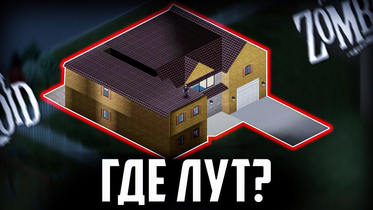 ВЫЖИЛ В ОДНОМ ДОМЕ Project Zomboid смотреть онлайн