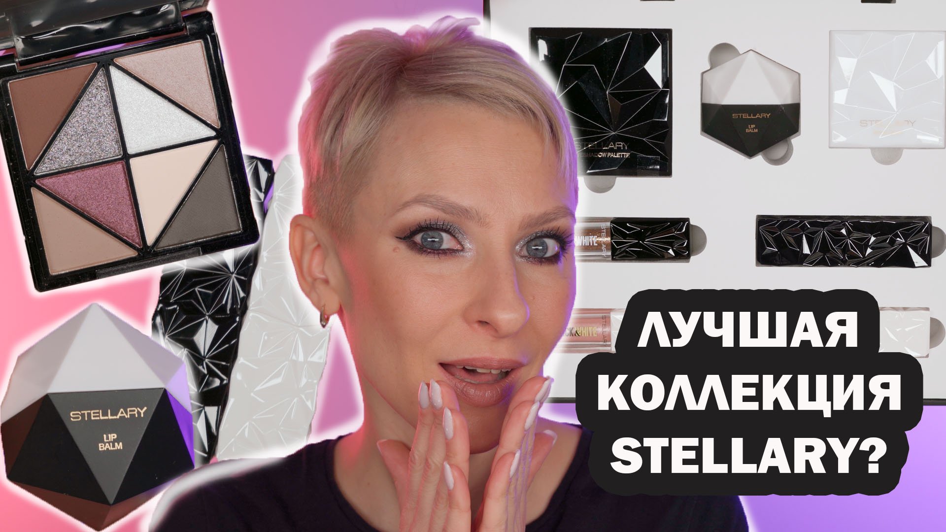 НОВАЯ КОЛЛЕКЦИЯ STELLARY BLACK & WHITE- ЛУЧШАЯ КОЛЛЕКЦИЯ СТЕЛЛАРИ? НОВОГОДНИЙ МАКИЯЖ