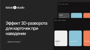 Эффект 3D разворота для карточек при наведении | Модификации для Тильды от TISTOLS