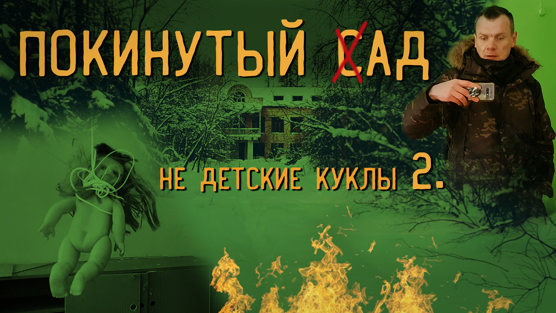 Покинутый детский сад. Не детские куклы дъявола. (2 часть)