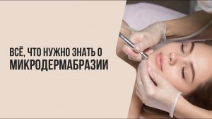 ВСЁ, ЧТО НУЖНО ЗНАТЬ о микродермабразии | Мнение врача