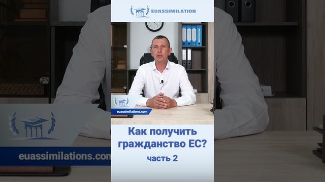 Как получить гражданство ЕС? Часть 2