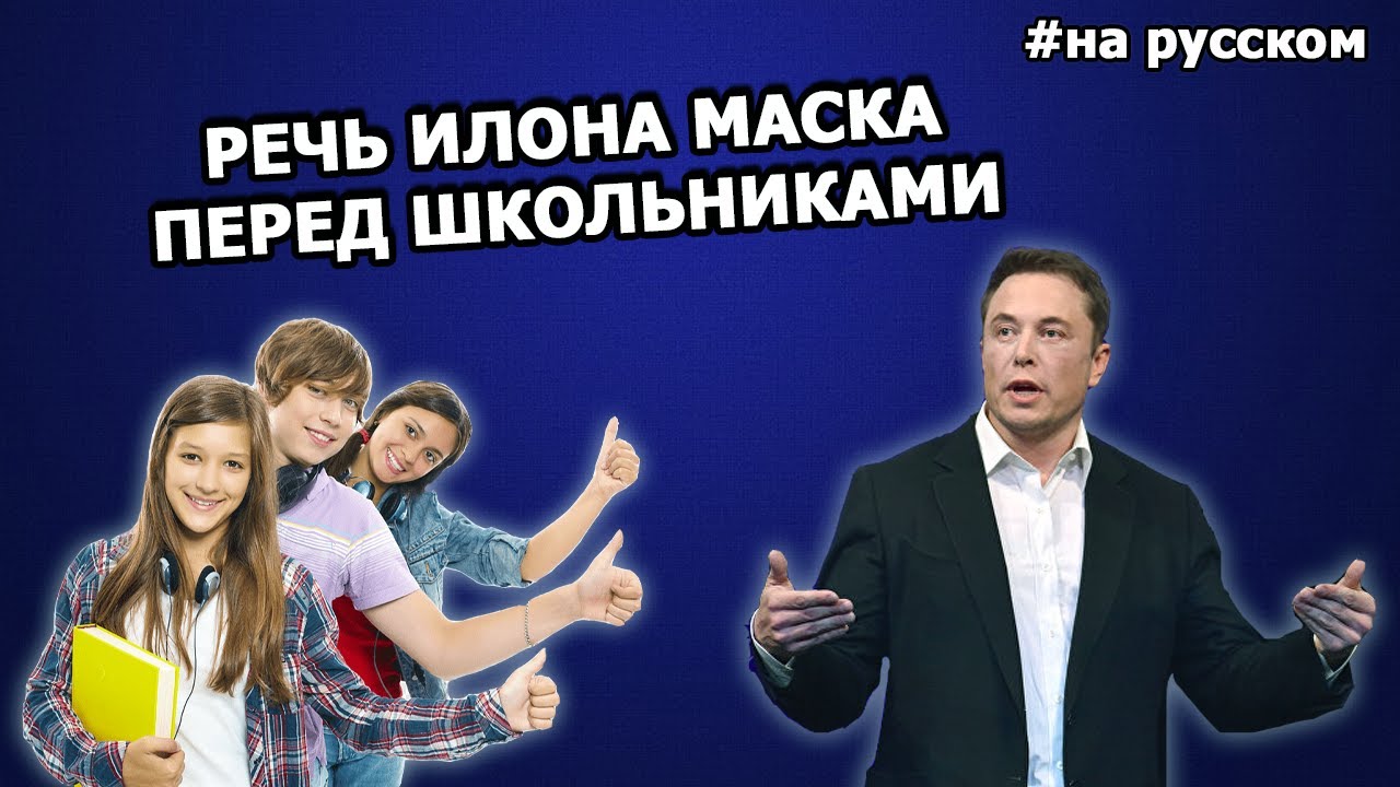 Илон Маск выступил с речью перед школьниками смотреть онлайн