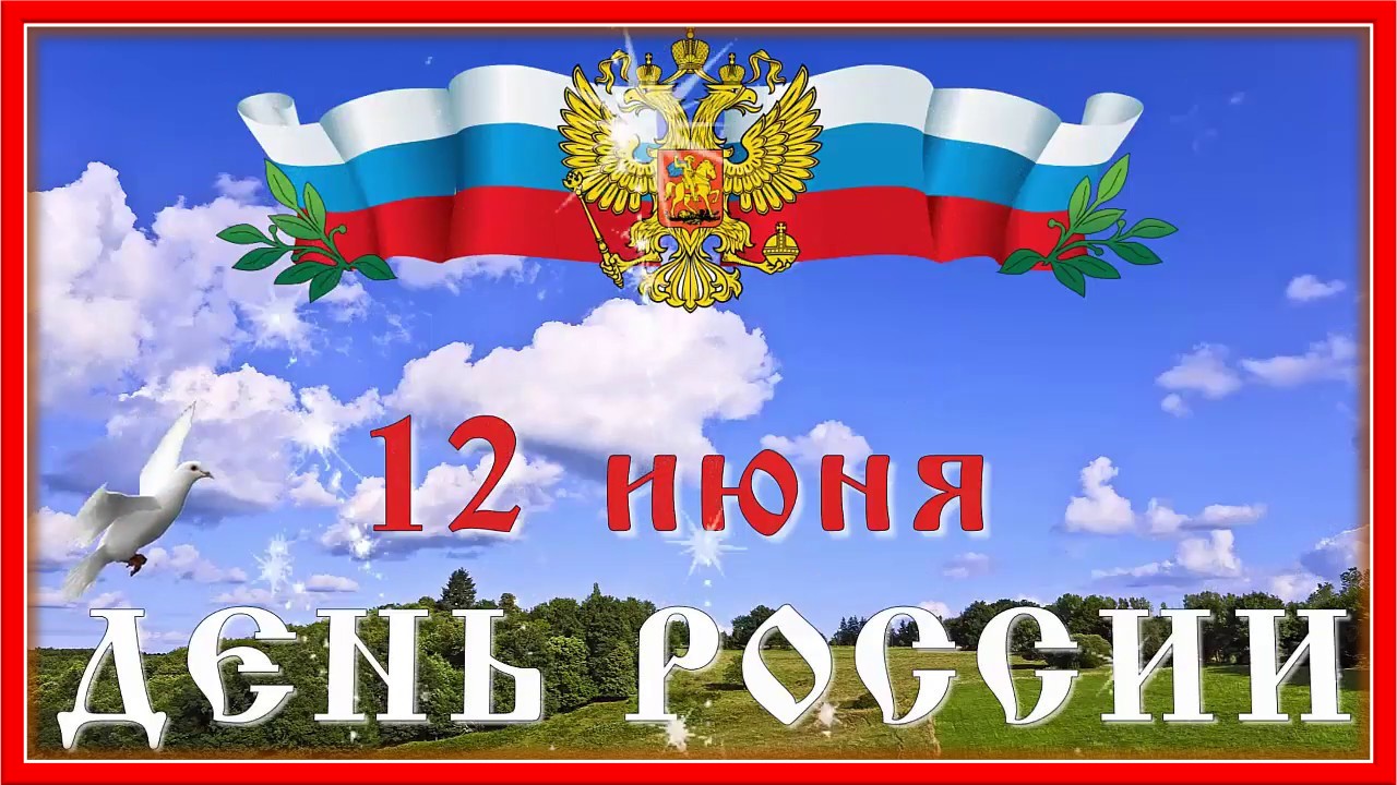 С Днем России! 12 июня. Музыкальная открытка ко Дню России