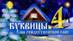 4.Буквицы на Рождественской елке  — И,Иже,Kaко,Людие,Мыслете, Наш,Он,Покой