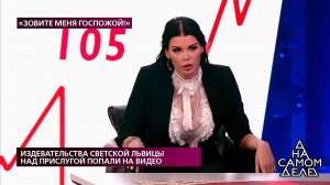 Издевательства светской львицы над прислугой попал...Самые драматичные моменты выпуска от 05.11.2020