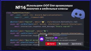 Используем классы для организации компонентов кнопок и удобства. Разработка Discord ботов №16