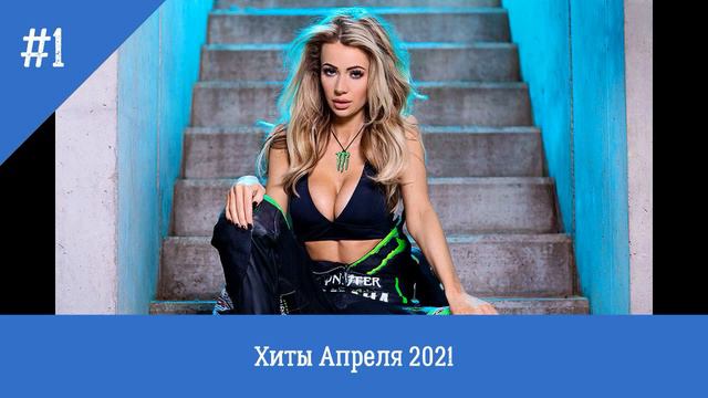 Топ 2021.Новые Ремиксы Апреля 2021.Топ музыка Апреля!