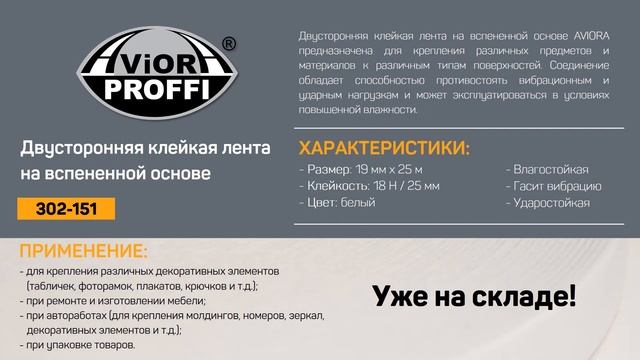 Презентация клейкая лента AVIORA 302-151 смотреть онлайн