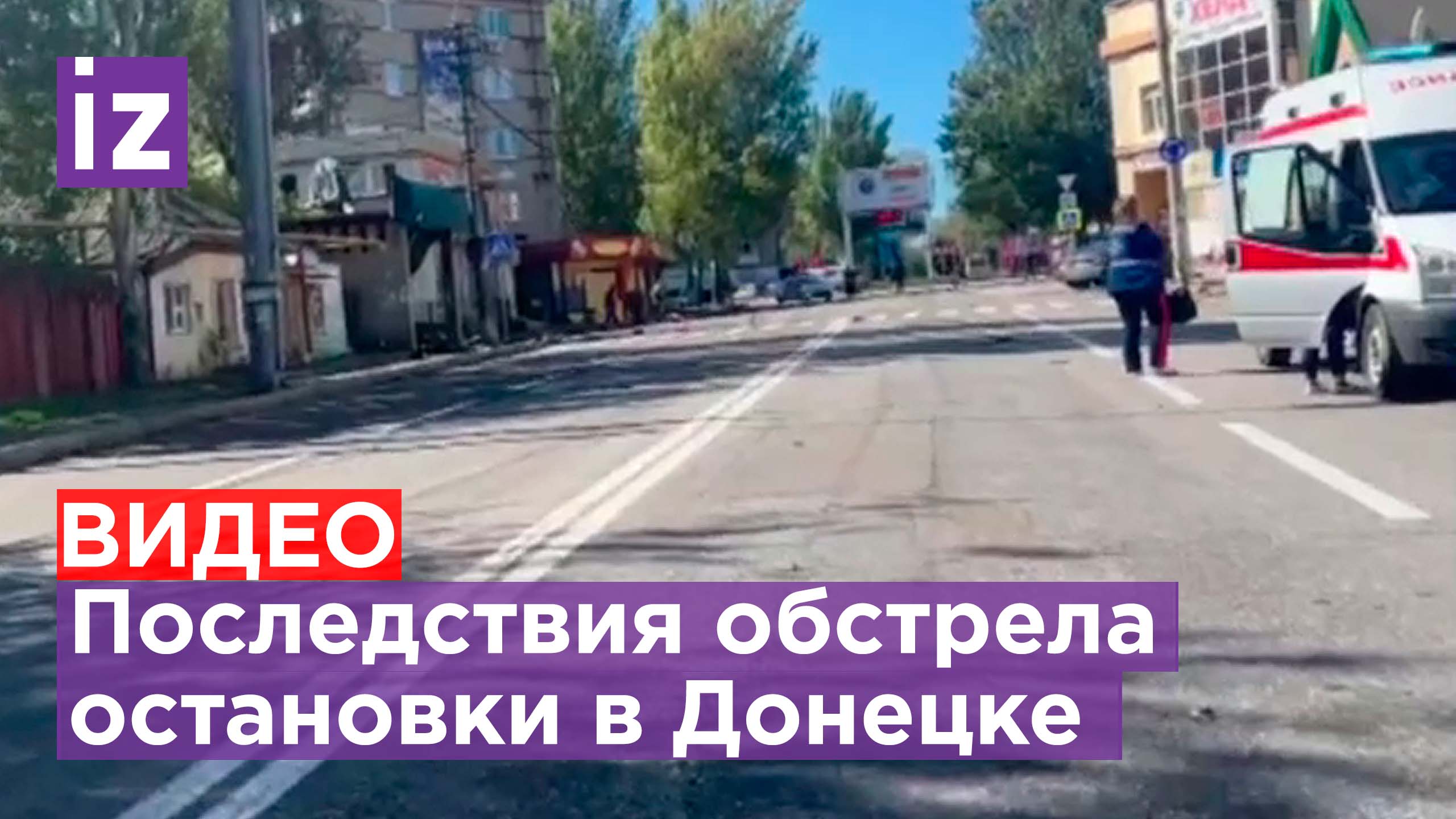 Страшные кадры после обстрела Донецка: погибли минимум 13 человек / Известия