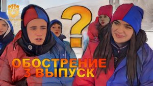 "ОБОСТРЕНИЕ" 3 ВЫПУСК