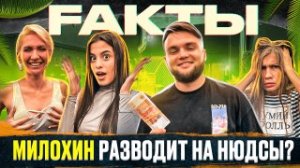 МИЛОХИН РАЗВОДИТ НА НЮДСЫ?  ОТКРОВЕННОЕ ШОУ "FAKТЫ"