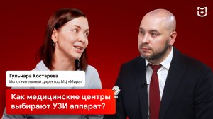 Как медицинские центры выбирают УЗИ аппарат? Интервью с Гульнарой Костаревой