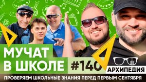 День знаний! Школа близко? // Архипедия #140