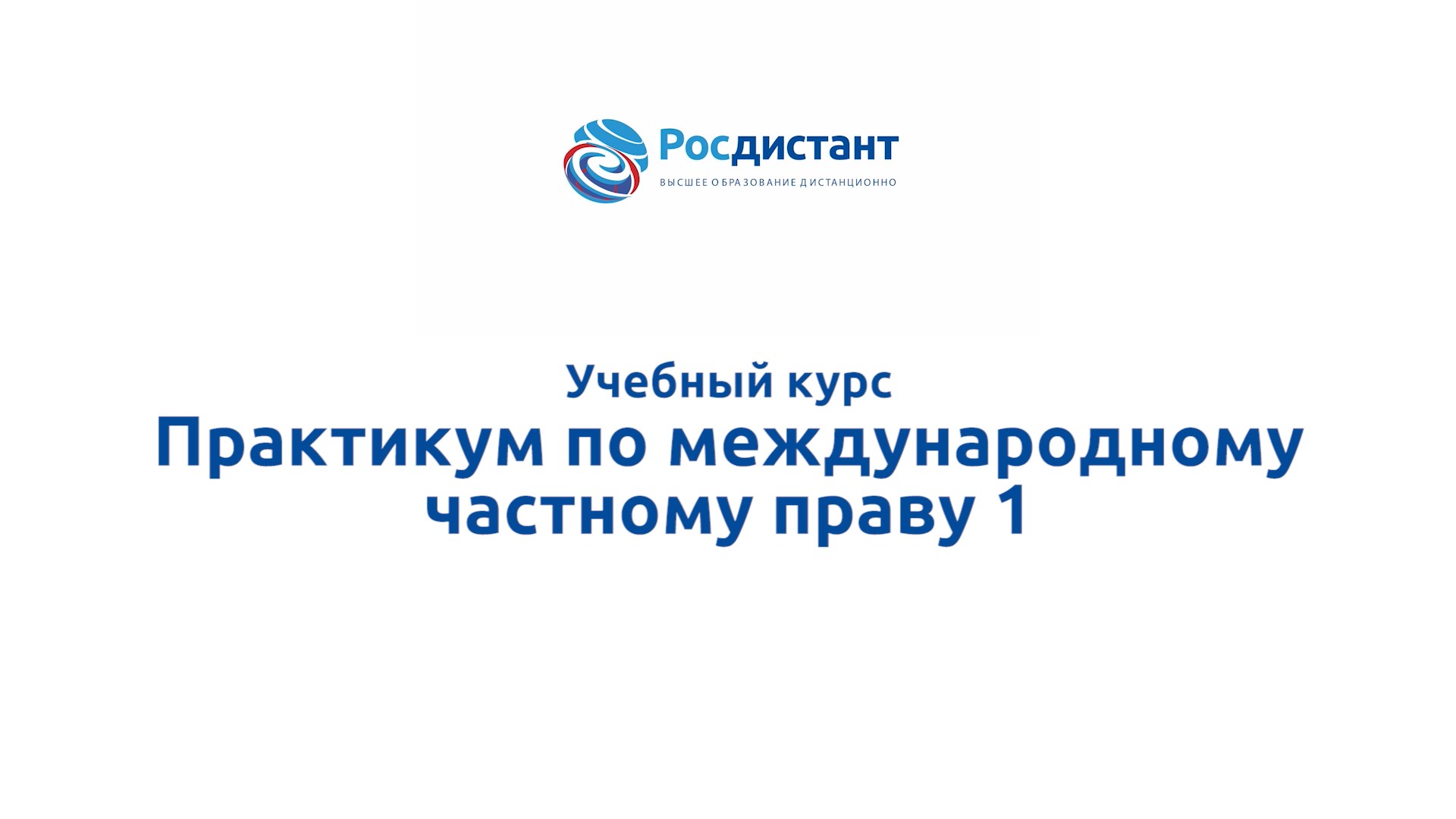 Росдистант учебные планы