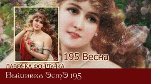 Любуемся процессом вышивки ЭстЭ 195 Весна