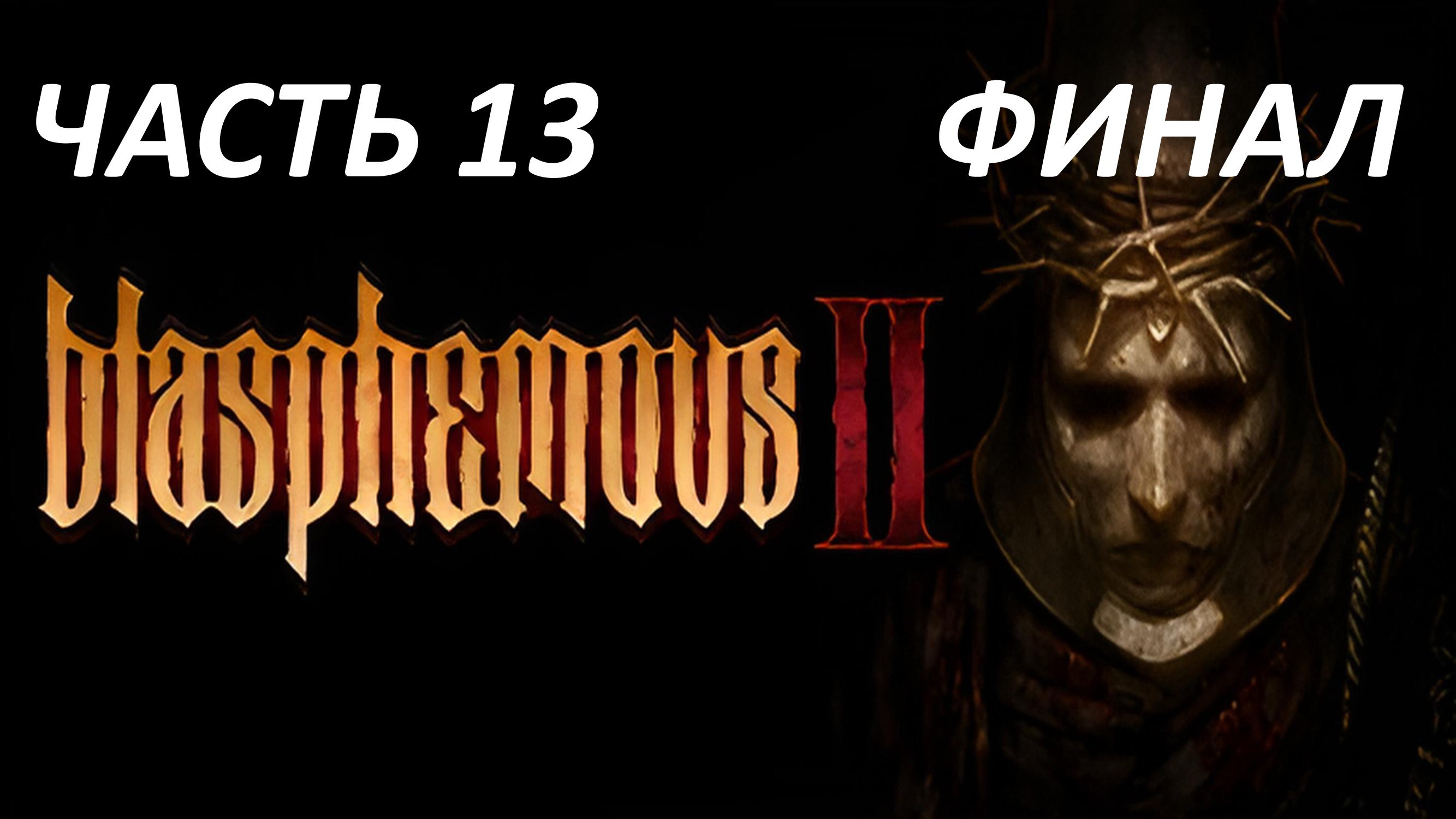 Blasphemous 2 Часть 13 Воплощение Преданности Финал