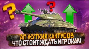 АП ЖУТКИХ КАКТУСОВ! ЧТО СТОИТ ЖДАТЬ ИГРОКАМ!♜ МИР ТАНКОВ