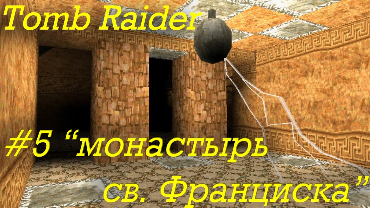 Tomb Raider прохождение серия 5