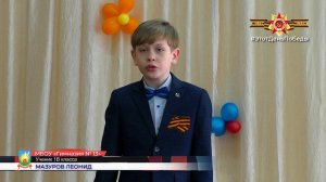 ? Конкурс Чтецов «Этот День ПОБЕДЫ!» / Мазуров Леонид 1В класс / МБОУ «Гимназия №13» / 10 мая 2023