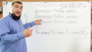 4) Джазака-Ллаху хайран