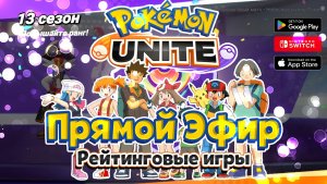 стрим Pokemon Unite: Рейтинговые игры со зрителями