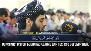 СУРА Ан назиат чтец рад МУХАММАД аль курди 1-46