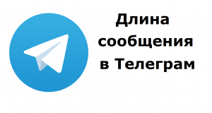 Максимальная длина текста в Телеграм. Где и как лучше писать длинные сообщения