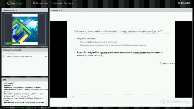 Вебинар Форекс от Liteforex: Основы прибыльной торговли смотреть онлайн