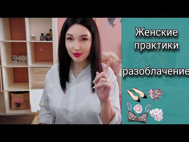 Опасная психология Женские практики. Пробуждение сексуальной энергии.