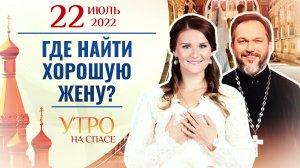 ГДЕ НАЙТИ ХОРОШУЮ ЖЕНУ? УТРО НА СПАСЕ