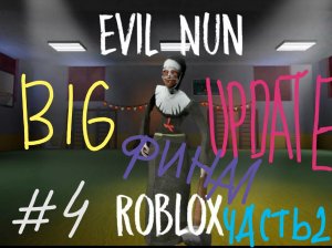 ПРОХОЖДЕНИЕ ОСТАВШЕЙСЯ СТАРОЙ ШКОЛЫ! [Финал Прохождения Злая Монахиня Роблокс BIG UPDATE Часть 2] #4