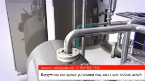 Вакуум-выпарные установки. Однокорпусные, двухкорпусные (многокорпусные) выпарные аппараты под зака