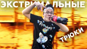 ЭКСТРЕМАЛЬНЫЕ ТРЮКИ И БЕЗУМНЫЕ ИСПЫТАНИЯ УЛИЧНЫЙ СПОРТ НА ПЕРЕКЛАДИНАХ