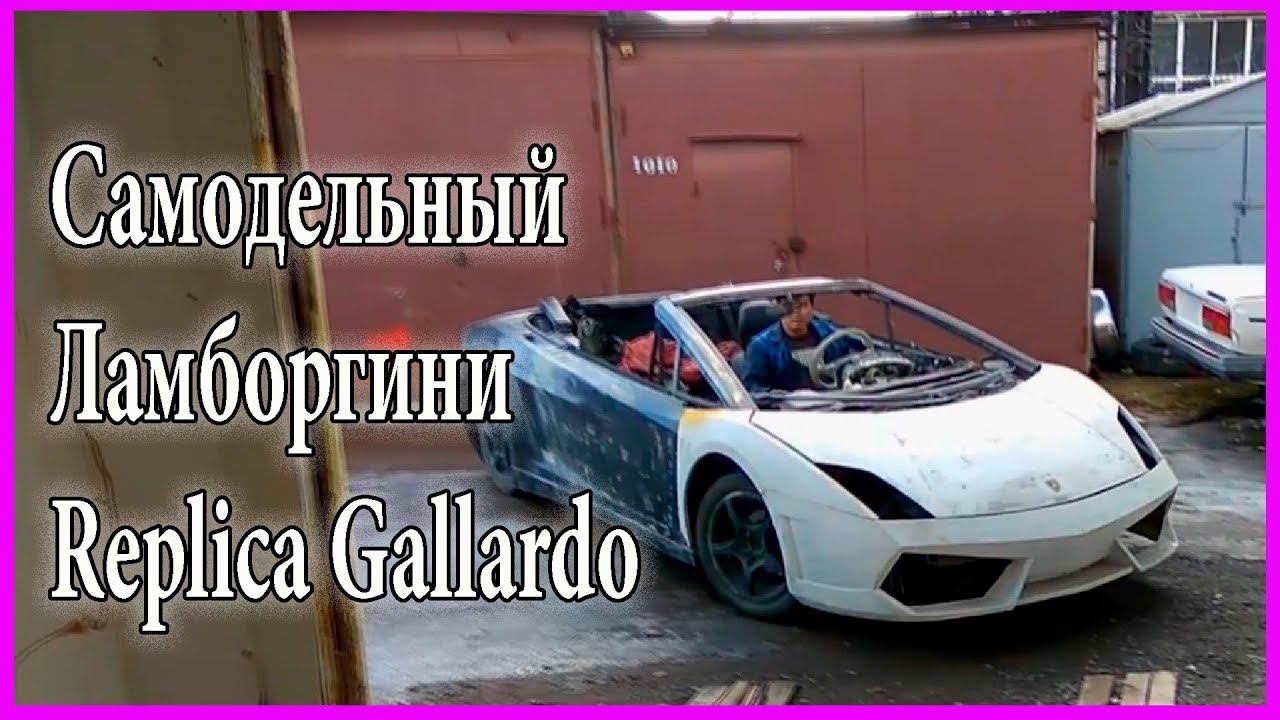 Самодельный Ламборгини Replica Gallardo