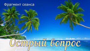 Острый вопрос.
