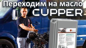 Переходим на масло CUPPER