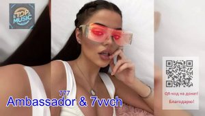 МУЗЫКА   777 - Ambassador & 7vvch