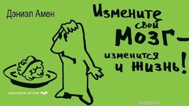 Книга Дэниела Амена «Измени свой мозг — изменится и жизнь» в кратком изложении (саммари - summary) смотреть онлайн