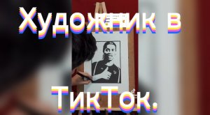 Художник в ТикТок.