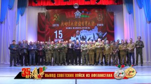 2024. 35 лет выводу Советских войск из Афганистана.