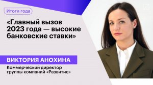 Виктория Анохина: «Главный вызов 2023 года — высокие банковские ставки»