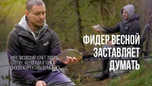 Вдумчивая рыбалка с фидером на реке весной. Как влияет выбор точки ловли на результат рыбалки