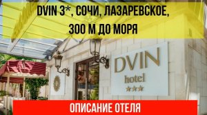 ГОСТИНИЦА DVIN 3* в Лазаревском, в Сочи, описание отеля