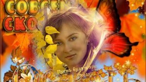 Снова осень