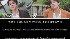 Friends — Jimin & V / • текст • перевод • кириллизация •
