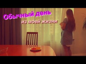 ВЛОГ / Обычный день из моей жизни